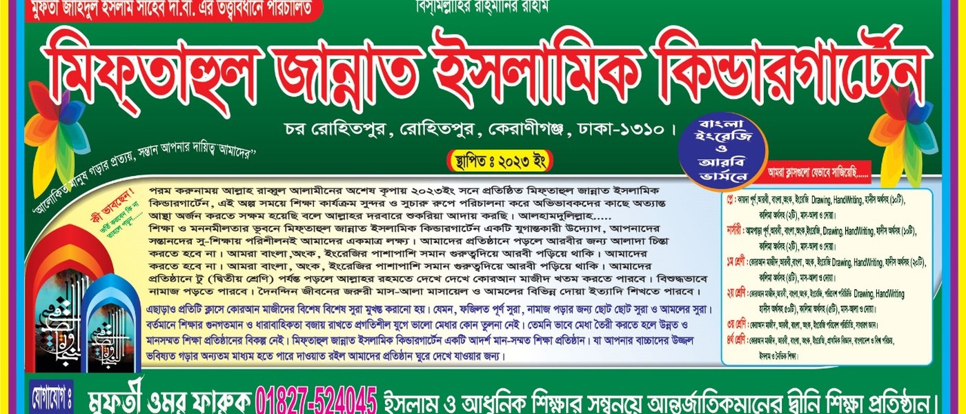 মিফ্তাহুল জান্নাত ইসলামিক কিন্ডারগার্টেন